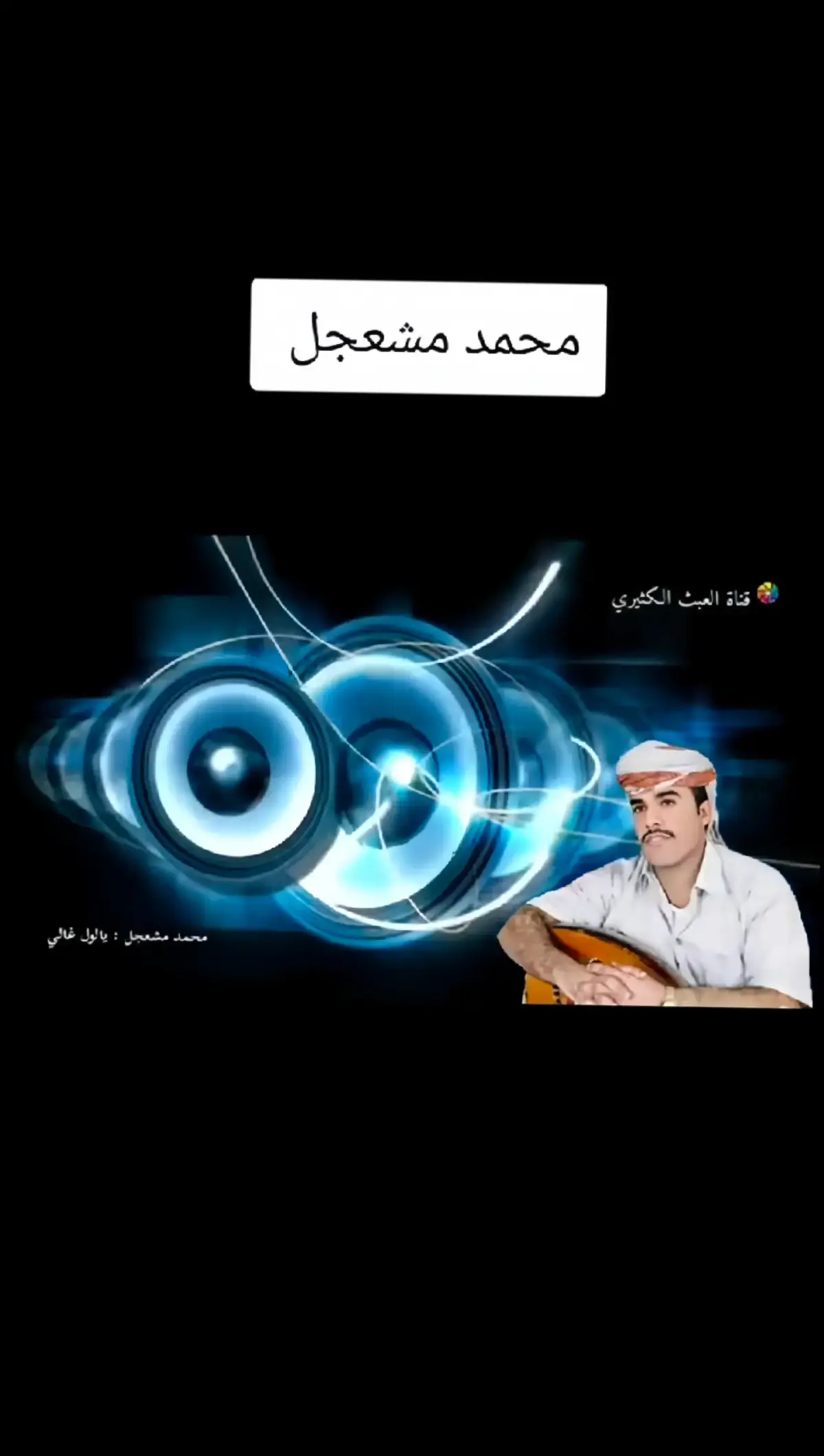 تصدق سواليف الحاسدين#تصميم_فيديوهات🎶🎤🎬🥀 #اكثر_فيديو_جاب_عليه_مشاهدات #طربيات_الزمن_الجميل_🎼🎶🎻♥️🌹 #اغاني_يمنيه🇾🇪__طرب_عود🐦 #عود 