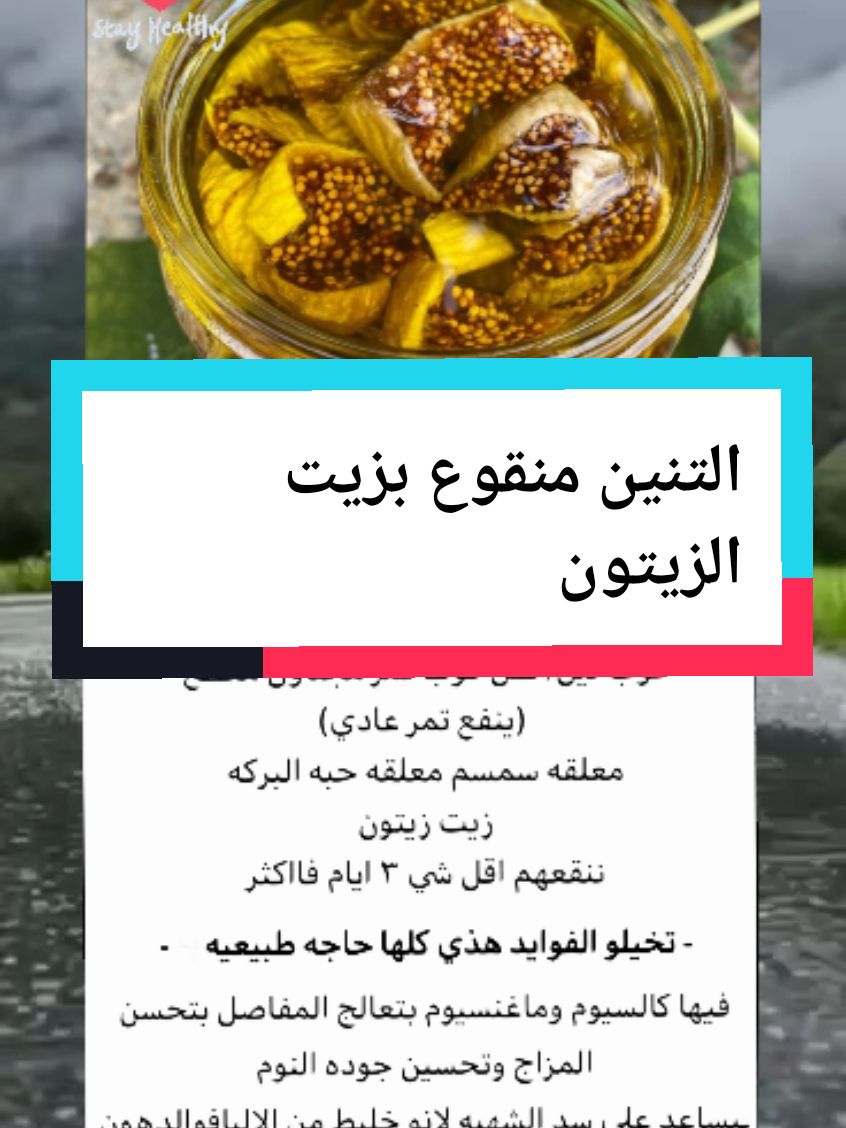 فوائد التين المنقوع بزيت الزيتون #سبحان_الله_وبحمده_سبحان_الله_العظيم #طبيب_تيك_توك #معلومات_طبية #صحة #علاج_فيزيائي_منزلي #علاج_بالاعشاب_الطبيعية #صحة_عامة #علاج_طبيعي #اقتباسات #نصائح #فوائد #تيم #for #foruyou #viralllllll #fyp 