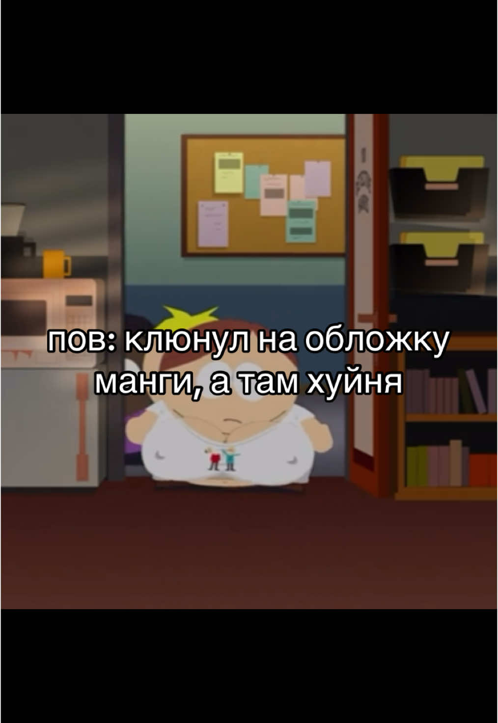 обычно так с xenтаями #southpark #fyp #южныйпарк #эриккартман #forupage 