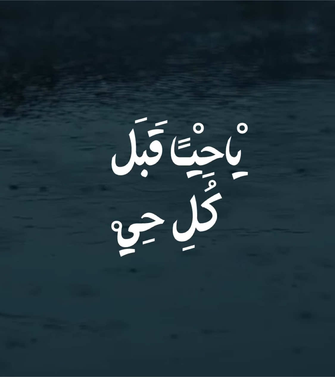 ياحَيّاً قَبْلَ كُلِّ حَيٍّ وَياحَيّاً بَعْدَ كُلِّ حَيٍّ وَياحَيّاً حِينَ لاحَيَّ يامُحْيِيَ المَوْتى وَمُمِيتَ الاَحْياءِ #شيعة_الامام_علي_عليه_السلام #foryoupage #explore #شيعة #viral #fyp #الامام_علي #اهل_البيت_عليهم_سلام #fypシ #shiaa #اللهم_صل_على_محمد_وآل_محمد 