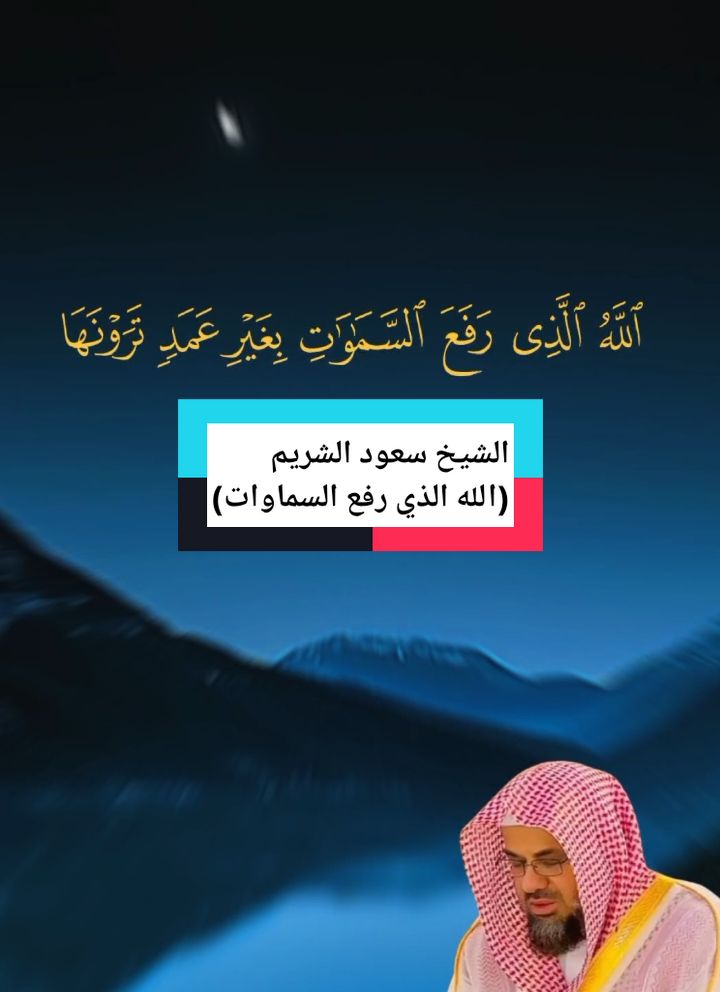 الشيخ سعود الشريم تلاوة قران كريم #قران_كريم #quran_alkarim #سعود_الشريم #quran #قران #راحة_نفسية #ارح_سمعك_بالقران #تلاوة_خاشعة #سورة_الرعد #tutorial 