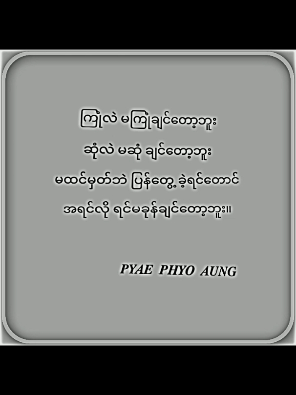 𝑷𝒀𝑨𝑬  𝑷𝑯𝒀𝑶  𝑨𝑼𝑵𝑮 #စာတို #feel #fypシ゚viral #fypシ #fyp 