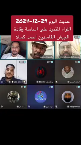 @GIS🇸🇩 @GIS🇸🇩 @GIS🇸🇩 اللواء المتمرد على اساسة وقادة الجيش الفاسدين احمد كسلا