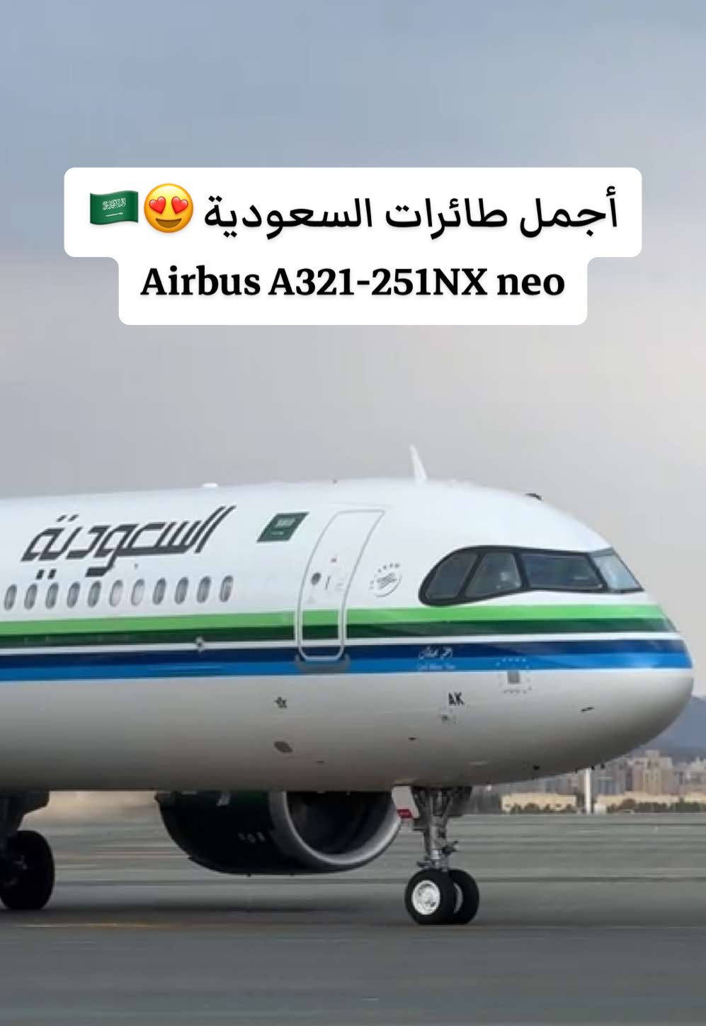 اجمل طائرات إلى السعودية 🇸🇦 #airbusa321  #يغارون #2025 @عمار الكوفي @SAUDIA 