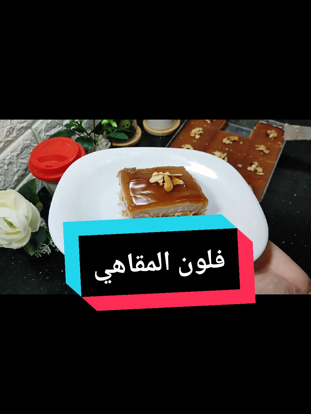 فلون المقاهي اقتصادي بدون بيض ... راكي رايحا ديري بيه حاااالة هذا رمضان🤤فلان المقاهي اقتصادي ملياااااار و بنيييين بزاااف بزاااف بزاف😋 🔴فلان المقاهي ...الوصفة من قناة أم عبد النور🇩🇿👇🏼 طبقة أولى ديري اي نوعية تع قاطو يكون عندك  طبقة ثانية👇🏼👇🏼 3مغارف كبار و نص مايزينة 3مغارف كبار معمرين مليح فلان شوكولا 3مغارف كبار سكر عادي  4كيسان حليب  🔴طبقة الاخيرة👇🏼👇🏼 كاس ماء/مغرف كبيرة معمرة مليح مايزينة/2مغارف كبار سكر او 3 /عطر الكراميل او البندق او أي ذوق بغيتوه😍 #fyp #foryou #vip #trendy #trendingsong #pourtoi #algerianfood #أم_عبد_النور #trendingvideo #فلان_المقاهي #vistaimperméable #oumabdenour4 #oumabdenour 