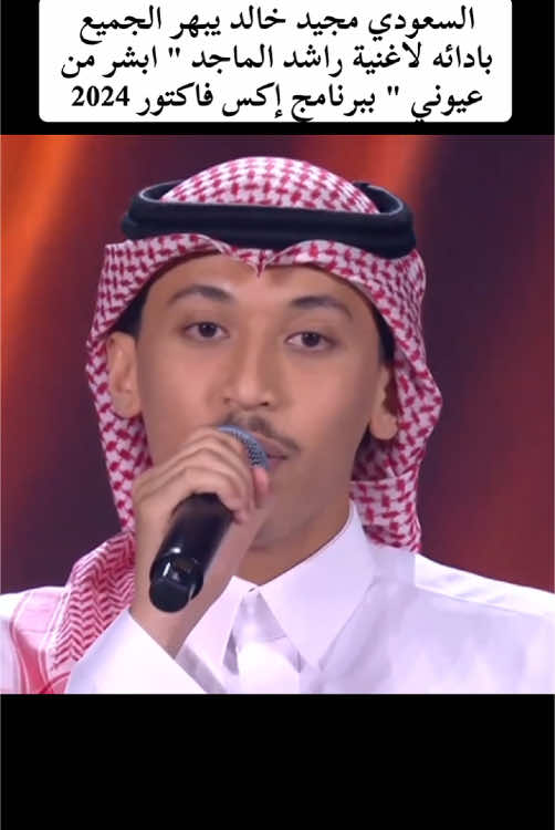 الله على احساسك @مجيد #مجيد_خالد #ابشر_من_عيوني_الثنتين #راشد_الماجد #xfactor2034 #السعودية #اكس_فاكتور #music #fyp #explore #fouryou #viral #trend #ترند #اكسبلور 