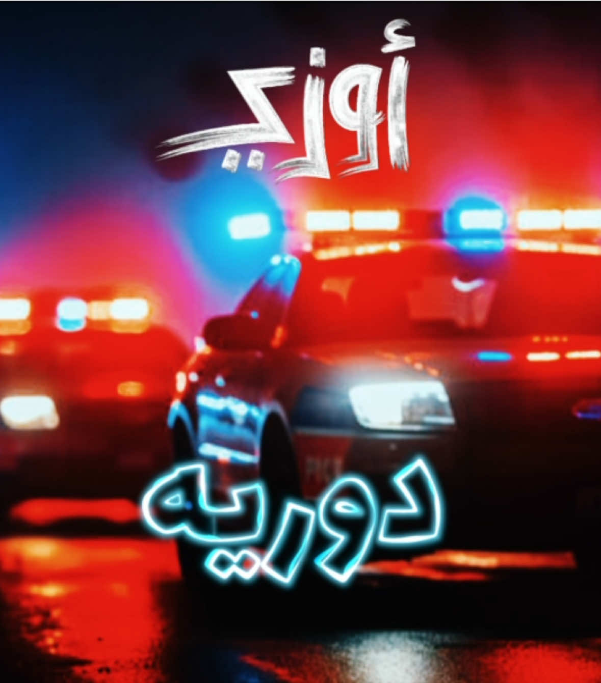 SOON 🚔🚨 قريباً اغنية دوريه بالتعاون مع @Youph @DJ WOW BOY 🧿  #الشعب_الصيني_ماله_حل😂😂 #اغوى_كويتيين🇰🇼 #fypシ #معاكم_بالترند 