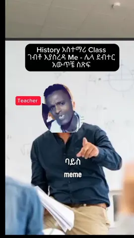 #ባይስmeme እናትን ል**ዳ 😂😂