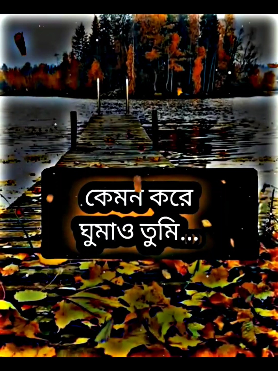 #কেমন_করে_ঘুমাও_তুমি_ফজর_করে_কাজা_😭😭 #গজলটা_অনেক_বেশি_ভালো_লাগে#ভালো_লাগলে_সবাই_লাইক_কমেন্ট_শিয়ার_ #foryou #fypシ #tiktok #PepsiKickOffShow #foryoupageofficially #trending #حلاوة_اللقاء #viral 