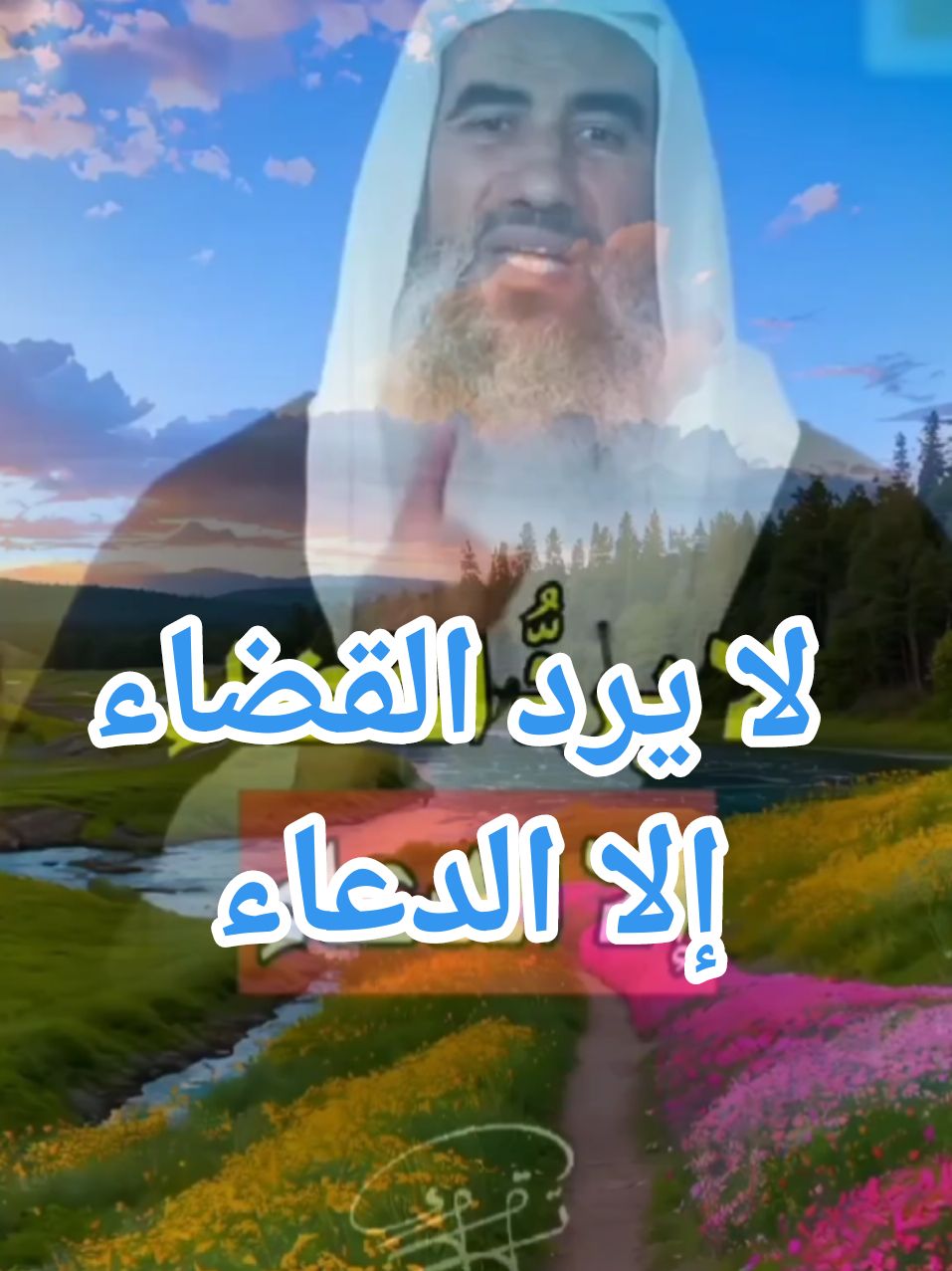 لا يرد القضاء إلا الدعاء #استغفرالله #صلوا_على_رسول_الله 