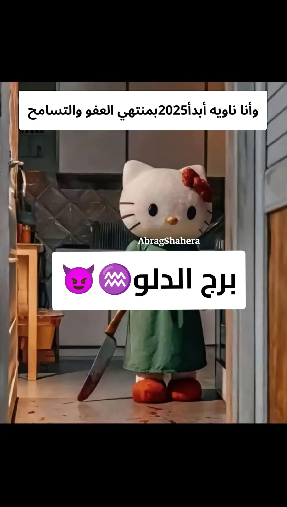 برج الدلو ♒😈 #برجك_اليومء🧿🌌 #ابراج_فلكيه #كوميك_أبراج #abrag_shahera #ابراج_فلكيه_ابراج #صفات_الابراج💫 #برج_الدلو♒ #برج_الدلو_برج_الحلو #معلومه_فلكيه #abrag 