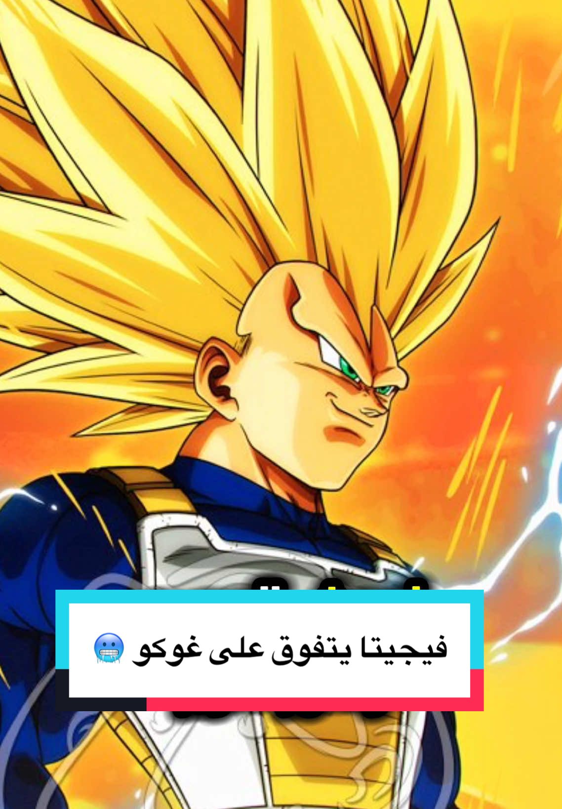 فيجيتا لاول مرة يتفوق على غوكو في دراغون بول 🔥🫡 #dbz #dragonball #غوكو #دراغون_بول_سوبر #فيجيتا #goku #vegeta 