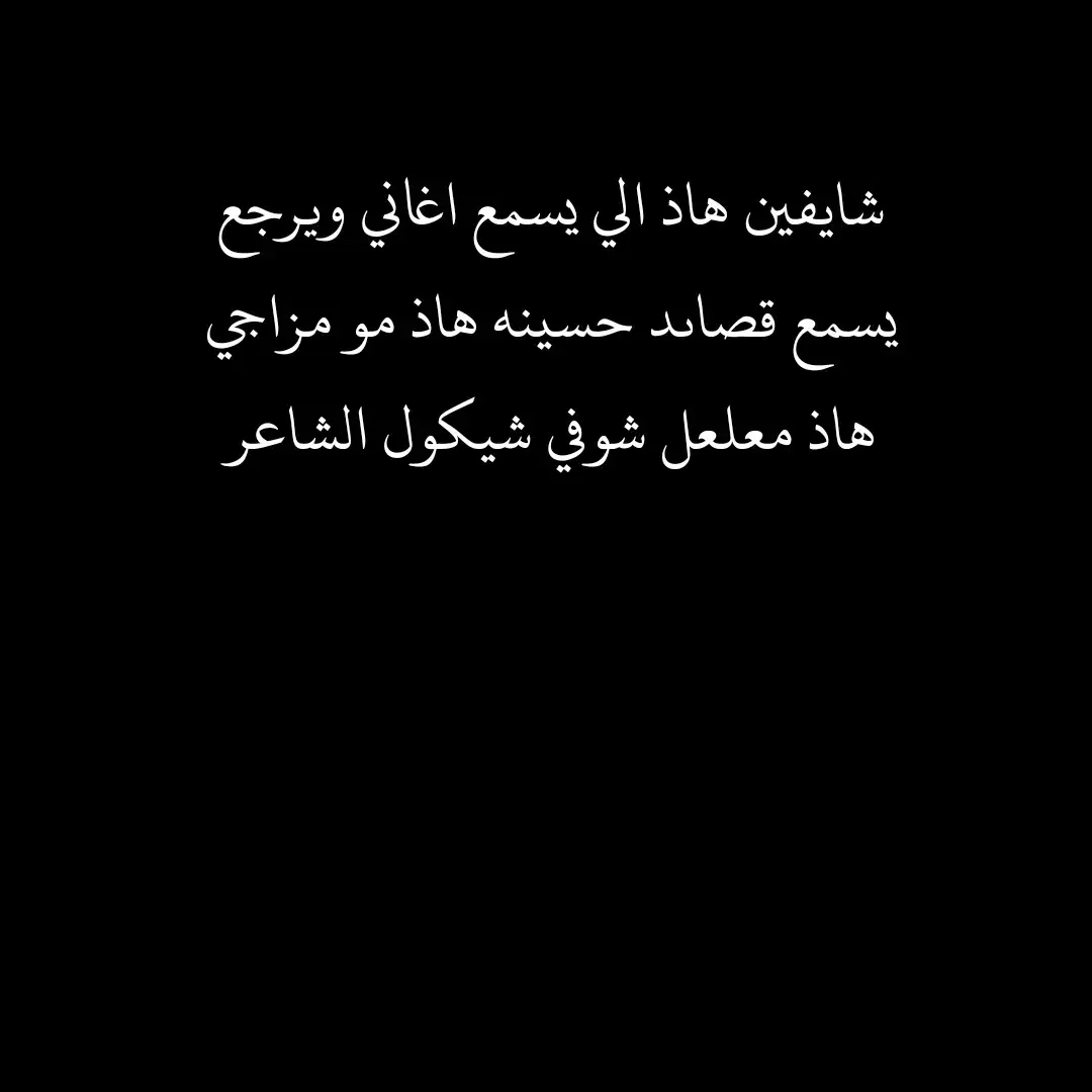 #شعر_عراقي #شعر_شعبي_عراقي #تيو #اكسبلور #ديوانيه #شعب_الصيني_ماله_حل😂😂 #dancewithpubgm #