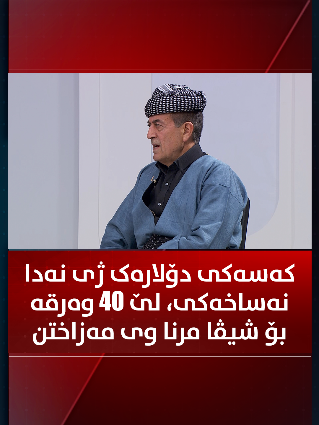 شێروان عەبدولواحد: کەسەکی دۆلارەک ژی نەدا نەساخەکی، لێ 40 وەرقە بۆ شیڤا مرنا وی مەزاختن!