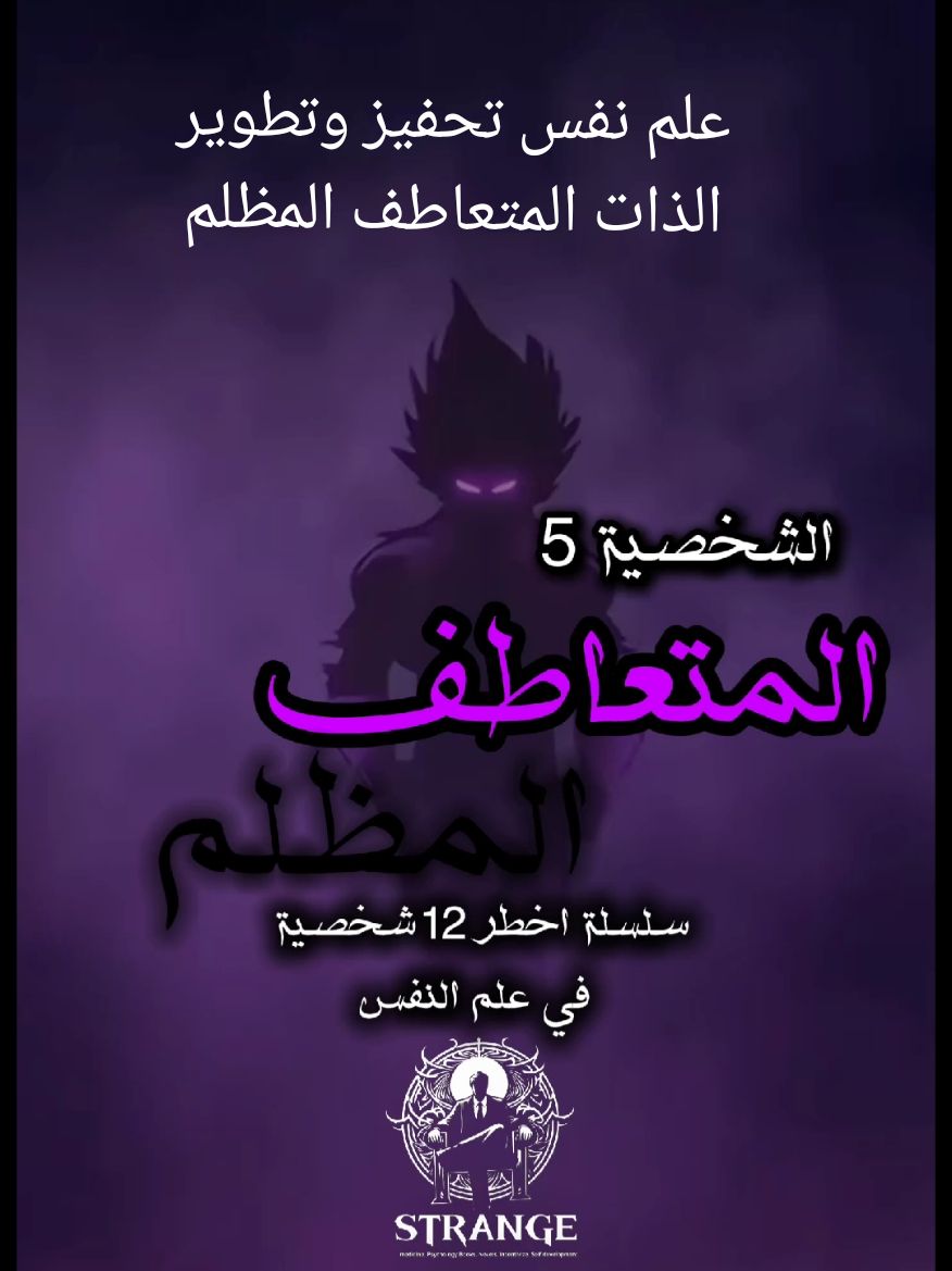 المتعاطف المظلم الشخصية رقم 6 من سلسلة اخطر 12 شخصية في علم النفس #علم_النفس#psychology #strange_ab #pourtoi #اكسبلور #foryou #viral #fyp #tiktok #capcut #foryoupage