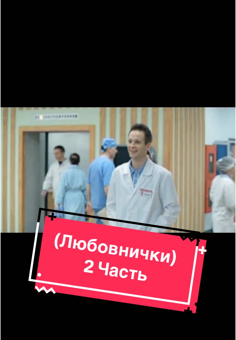 #1частьвпрофиле❗❗❗❗ #интерны🎬🎬🎬 #подпишись #Фил #Ромоненко #Быков #10минут 