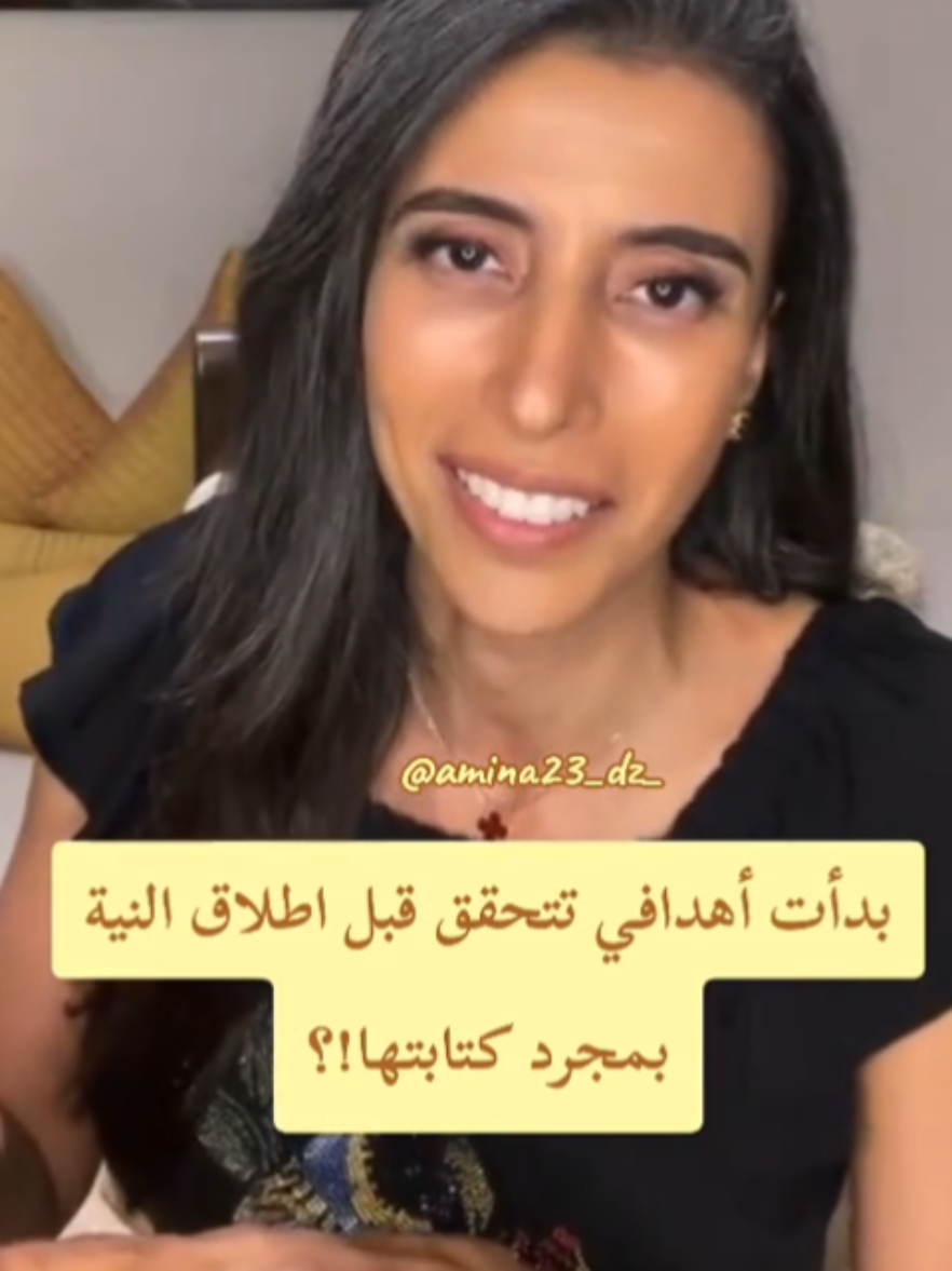 بدأت أهدافي تتحقق بمجرد كتابتها قبل اطلاق النية!؟ #سمية_الناصر #explore #fyp #viral 