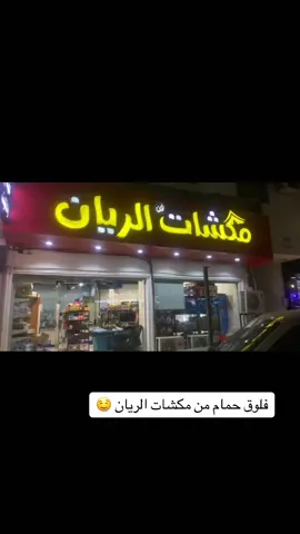 فلوق #طبخ حمام #مكشات الريان # الخرج#الخرج_الرياض #الشعب_الصيني_ماله_حل😂😂 