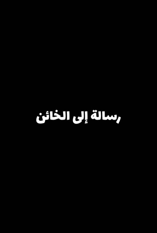 رسالة إلى الخائن…💌 #رسالة_لك #بدر_المشاري #foryou #راحه_نفسيه #الخائن 