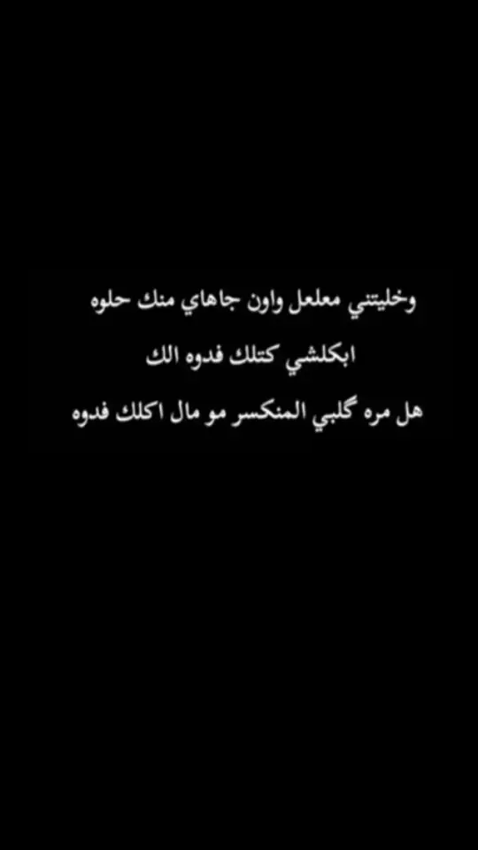 #اليكات__وحرگه_الاگسبلوررر #عبارات_حزينه💔 #شعراء_وذواقين_الشعر_الشعبي #تصميم_فيديوهات🎶🎤🎬 #اقتباسات_عبارات_خواطر🖤🦋❤️ #عباراتكم_الفخمه📿📌 #اقتباسات #عبارات #عشوايات #كتاباتي #اكسبلوررر #تصميمي_رايكم #شعر_شعبي 