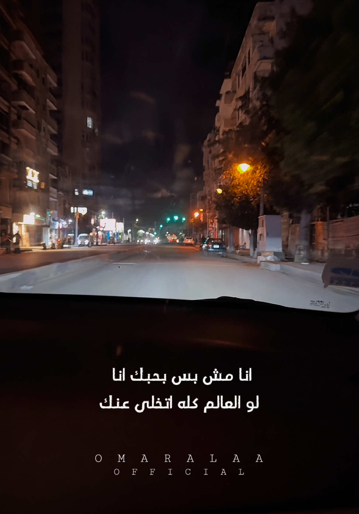 انا مش بس بحبك ♥️✨ #omaralaaofficial 