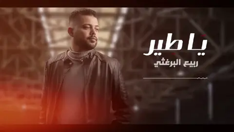 #يا_طير_طاير_لو_ريته  #ربيع_البرغثي #مرسكاوي #اغاني_ليبيه  #libyan_music 