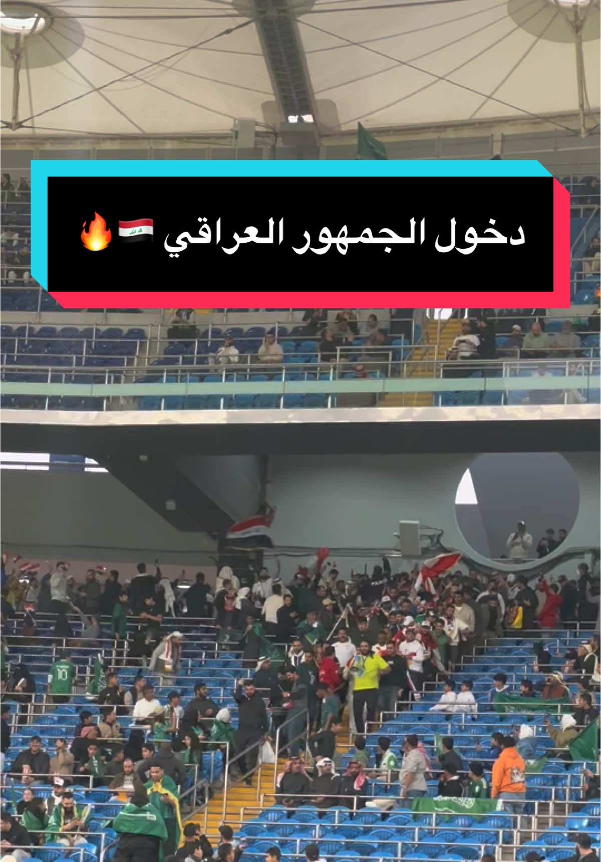 دخول الجمهور العراقي الى استاد جابر الدولي 🔥🇮🇶#الجمهور_السعودي #الجمهور_العراقي🇮🇶 #خليجي_زين_26 #الجمهور_العراقي 