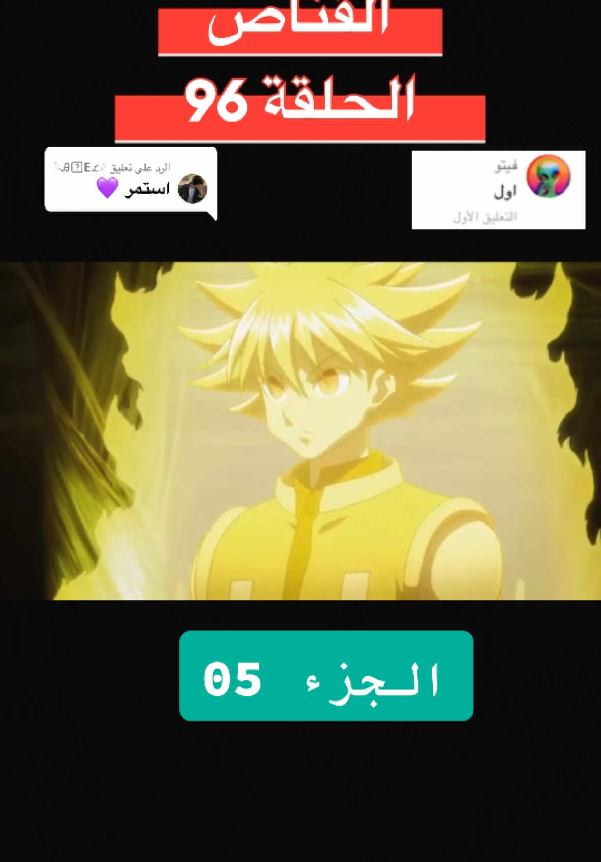 الرد على @𓆩ِᎯꝄẺℒ𓆪 القناص الحلقة 96 الجزء 05 #hunterxhunter #Hammel #متابعة #viral_video #animedrawing #دراهم #explore #fyp 