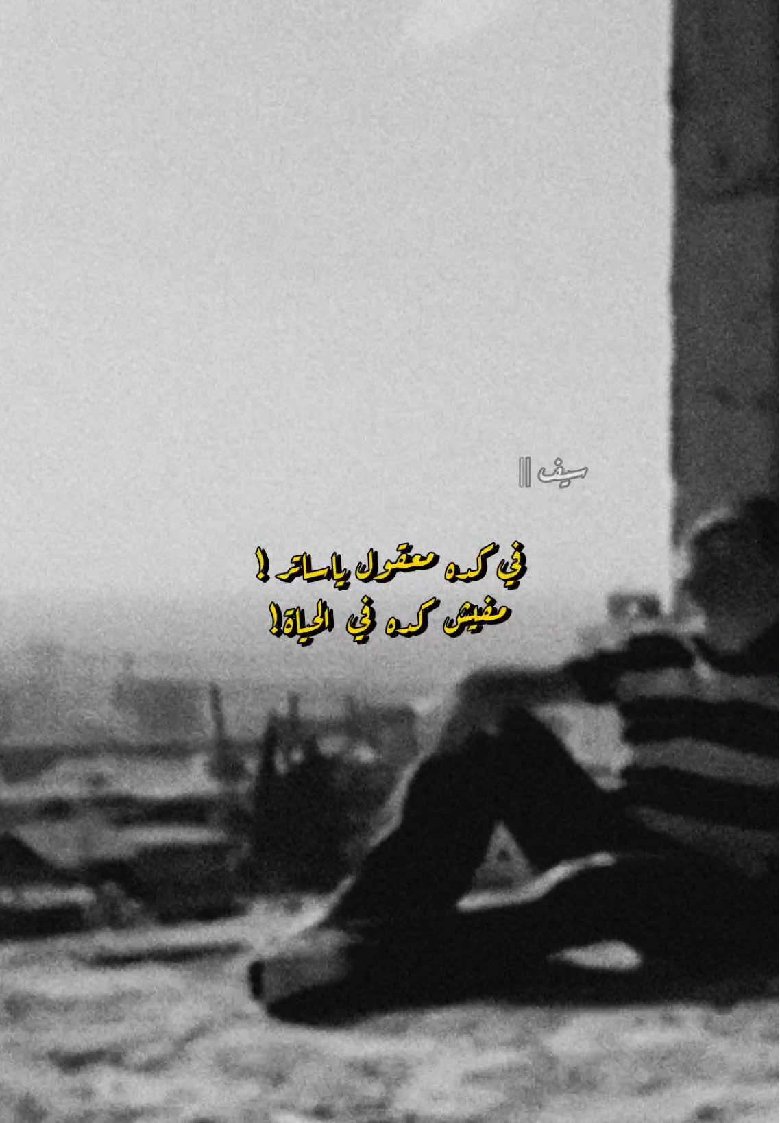 خلاص حقك عليه … 🖤 #سمير_صبيح #غريبة_الناس #وائل_جسار #s7rp #f23p 