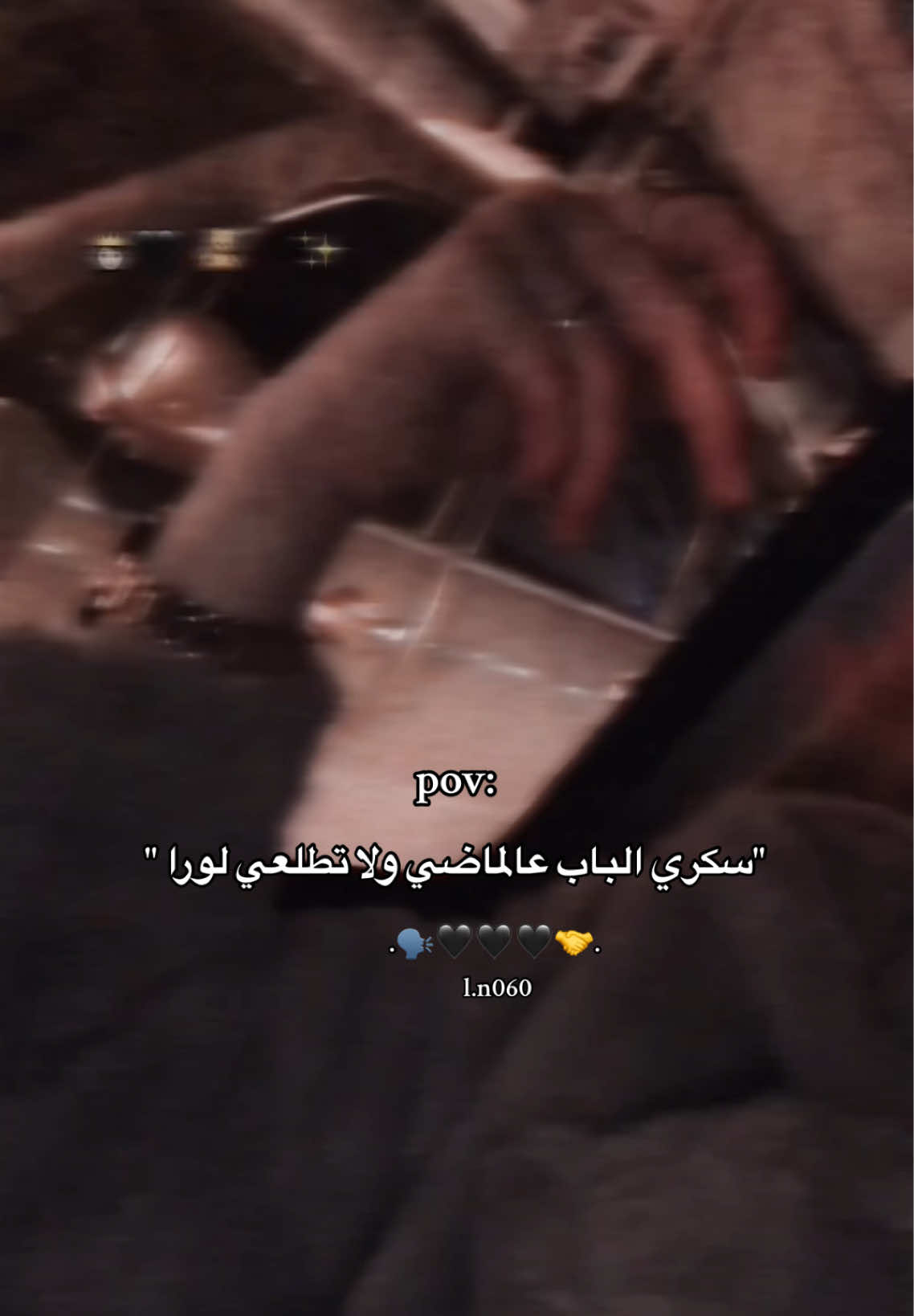 سكري الباب عالماضي ولا تطلعي لورا 🖤🗣️ #لينو  #ستوريات_انستا  #اكسبلور  #fypppppppppppppppppppppppppp 