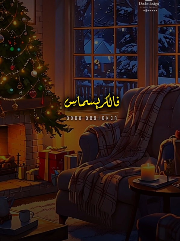 انا متلقح فالبيت😂🎄🎉🎊💃 #🖤dodo🖤 #تصميم_فديوهات🎶🎤🎬 #for_you #fyp #Viral #حالات_واتس 