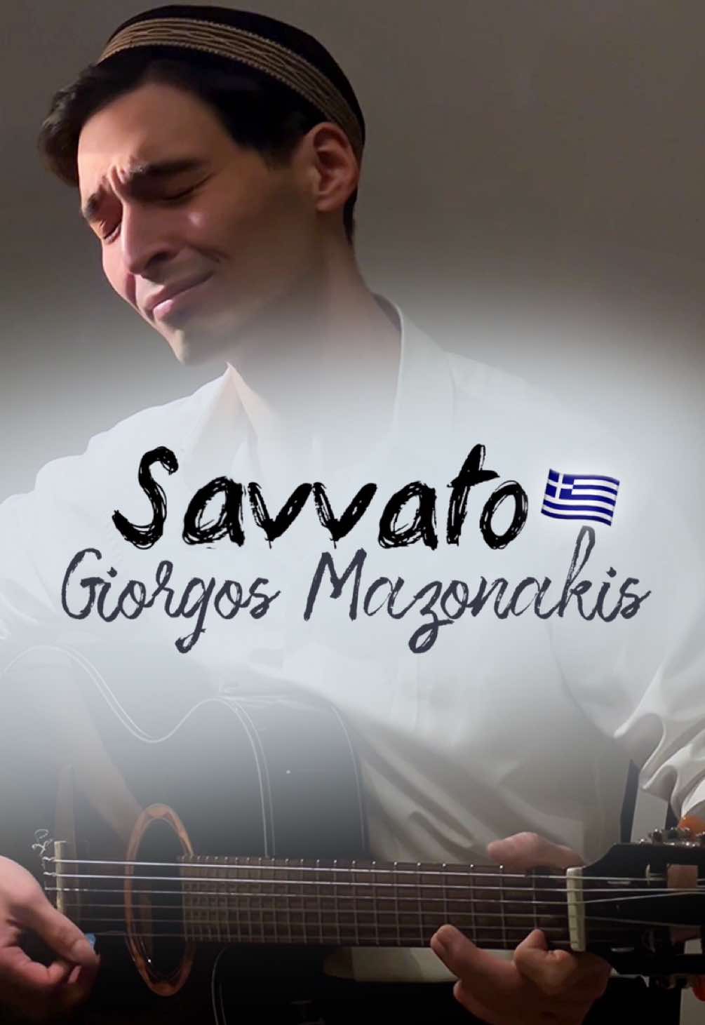 #savvato #giorgosmazonakis #греция #греция🇬🇷 #greekmusic #greekmusic_🇬🇷💙🎶 #греческаямузыка #греческиемелодии #греция2021 #greecevibes #гитара #гитараобучение #гитараснуля #музыка #музыкадлядуши #музыкант #музыкальнаяинтуиция #хочуврек #хочуврекомендации #хочувреек #рекомендации #реки #рекиии #рекии #песнядлядуши #песнятоп #мелодия #песнягода #guitar #guitartok #guitarra #guitarist #guitarcover #guitarsolo #rec #recommendations #fyp #sologuitar #bouzouki #worldmusic #popmusic #song #songs #worldmusicday #strings #yamaha #yamahar6 #yamahaguitar #поп #популярное #популярный #попмузыка #музыка2021 #творчество #тикток #блогер #блогеры #концерт #концерты 