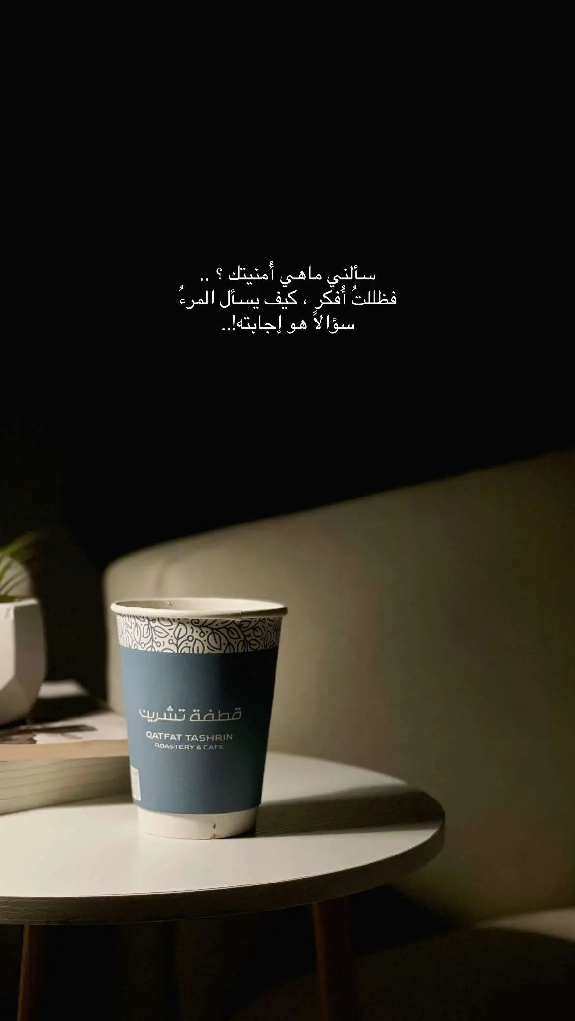 #اقتباسات #عشوائيات #روايات #كتب #explore #ابوعريش #fypシ #جازان_الان #your_coffee #jazan #اكسبلور #اقتباسات_كتب #قراءة #fypシ゚viral @محمصة قطفة تشرين 