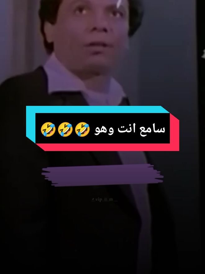 بمناسبه السنه الجديده 🤣 #عادل_امام #السنه_الجديده #كوميديا #tiktok #fyp #المتسول @ĸi мσ 