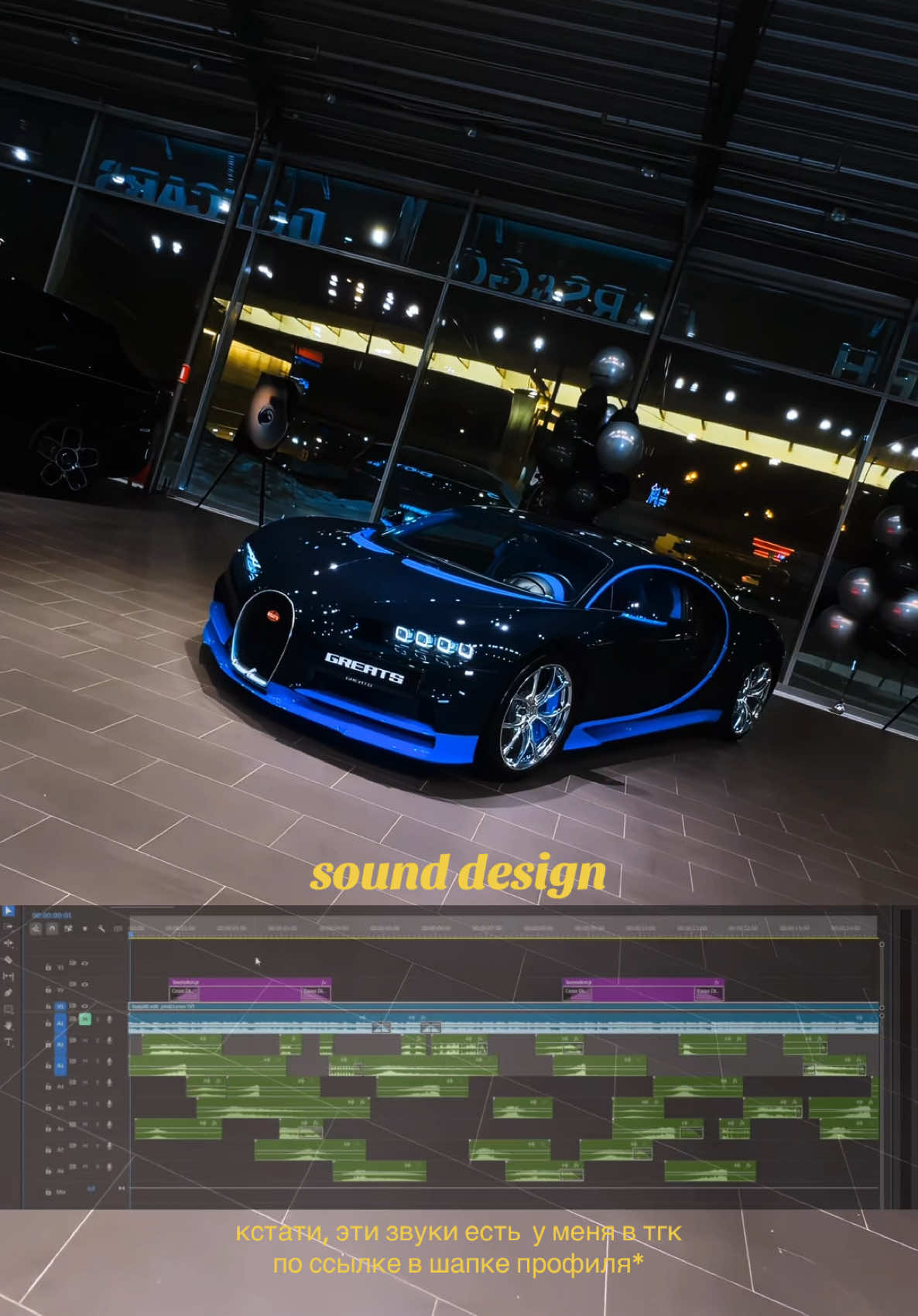 с наступающим саунд дизайном #sounddesign #sfx #bugatti #тиктокзвуки #звуковыеэффекты #саунддизайн 