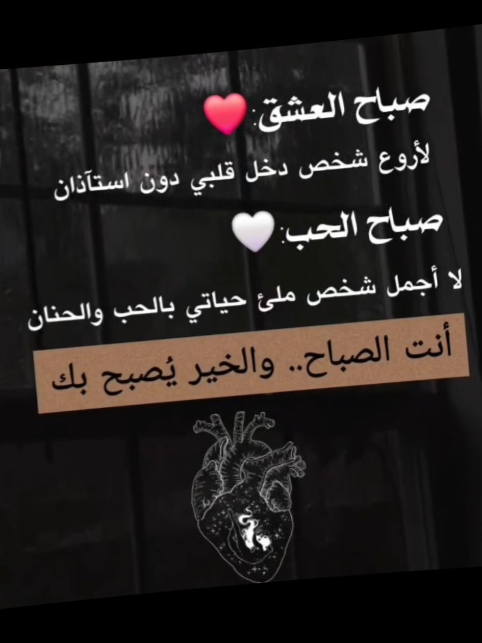 صباحك_عشق_وحب_يروي_قلبي_ #❤️ #صباح_العشق #حب_ودفء #أجمل_شخص #صباح_الخير #تفاعل_كثيف #نبض_القلوب #عشق_الأرواح#flowerdiaa 