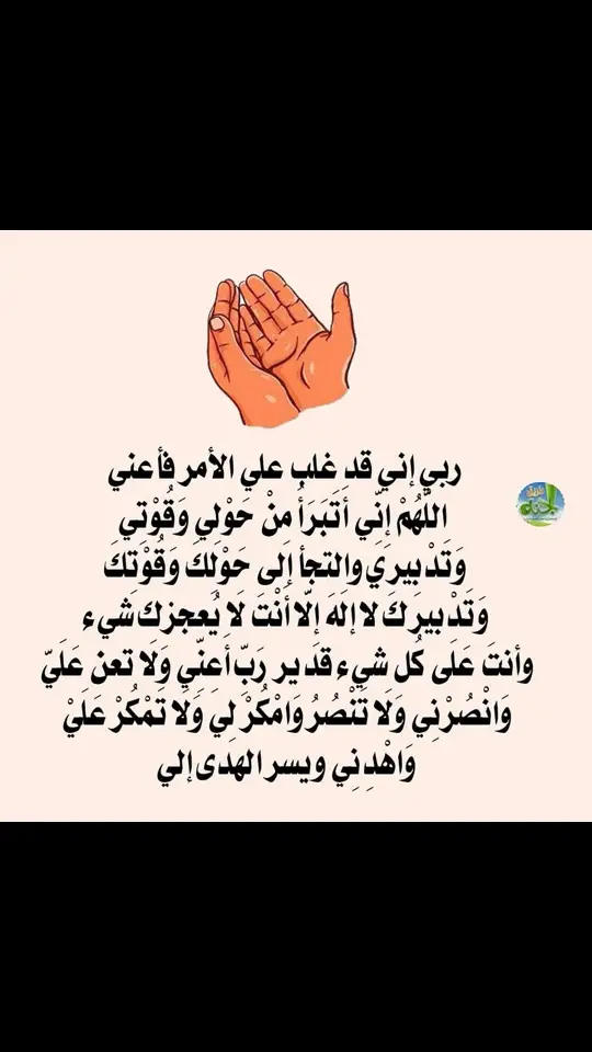 #توكلت_على_الله_ولا_حول_ولا_قوة_إلا_بالله #دعاء_يريح_القلوب #ادعية_مستجابة #حسبي_الله_ونعم_الوكيل #استغفرالله_العظيم_واتوب_اليه #ولادي_كل_حياتي_ربي_يحفظهم #ولادي_كل_حياتي_ربي_يحفظهم #استودعتك_ابنائي_احفظهم_يالله 