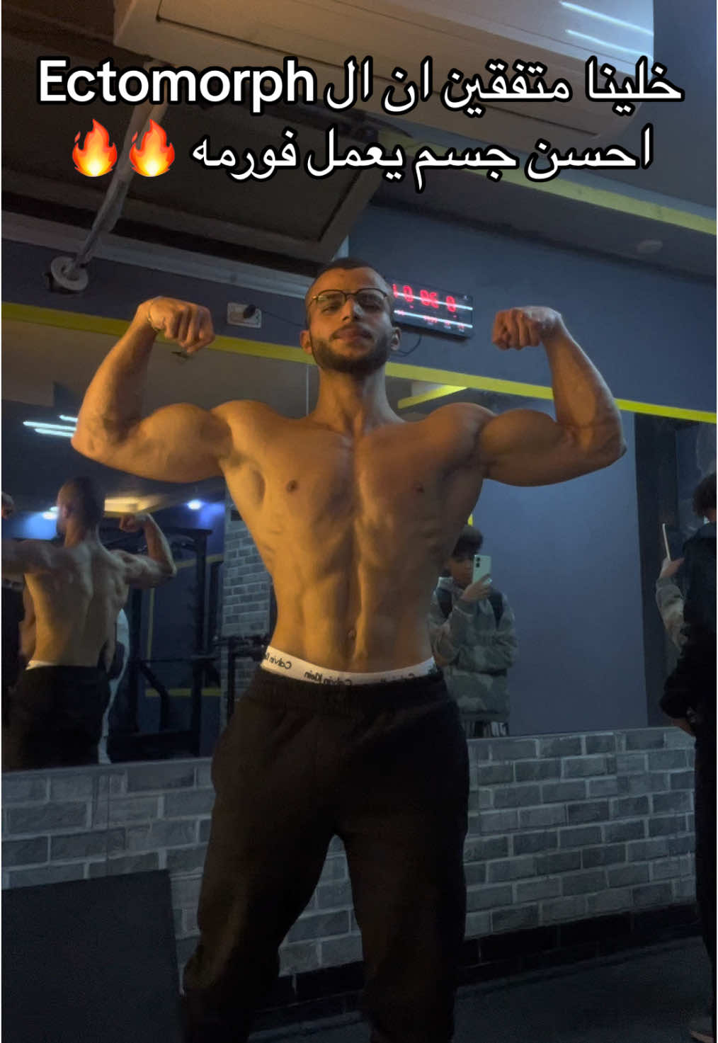 ال Ectomorph احسن حاجه طلعت بيها من الدنيا 😅  #يس🐉 #fyp #explore #GymTok #الشعب_الصيني_ماله_حل😂😂 #2025 #Ectomorph 