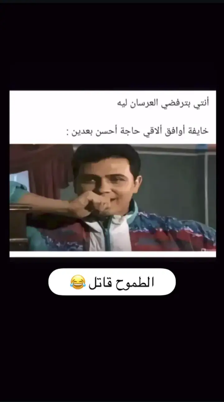 الطموح حلو 😂🤣