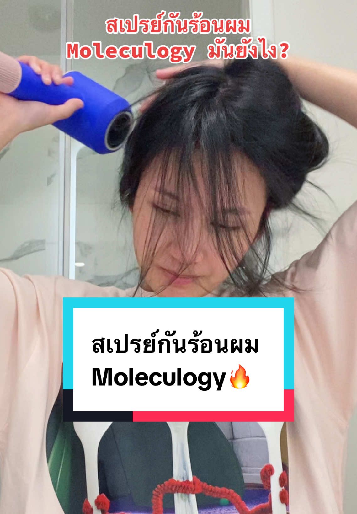 ใช้ง่ายมาก ติดแน่นอนพูดแค่นี้ #moleculogy #สเปรย์กันร้อนผมmoleculogy 