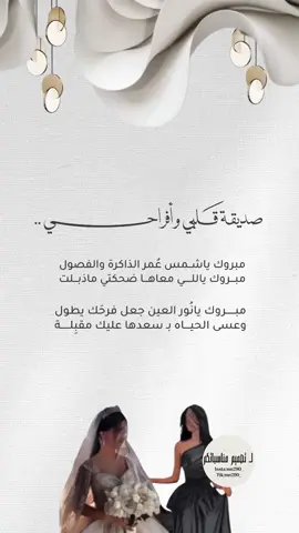 #صديقتي_عروس#تهنئة_عروس#زواج#زواج_بنتي#زواج_اختي#زواج_اخوي#ملكه#عقد_قراني#زواج_خالتي#صديقتي#صديقة_الطفوله#زواج_صاحبتي#صديقتي_زواجها#تهنئة_لصديقتي 