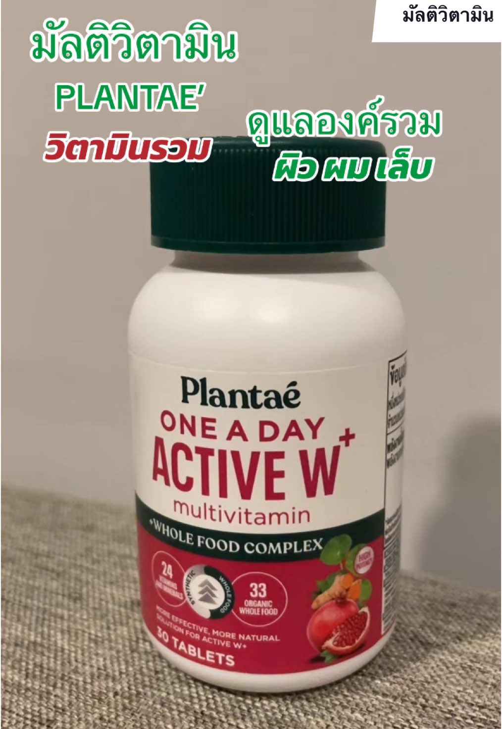 #plantae #multivitamin #วิตามินรวม #บํารุวผิว #บํารุงผม #บํารุงเล็บ #รีวิวบิวตี้ #ของดีบอกต่อ #tiktokcreator #TikTokShop #ชาร่า_รีวิว @@TikTokShopCreator_TH @TikTokShop_TH  @ช า ร่ า 🫧  @ช า ร่ า 🫧  @ช า ร่ า 🫧 