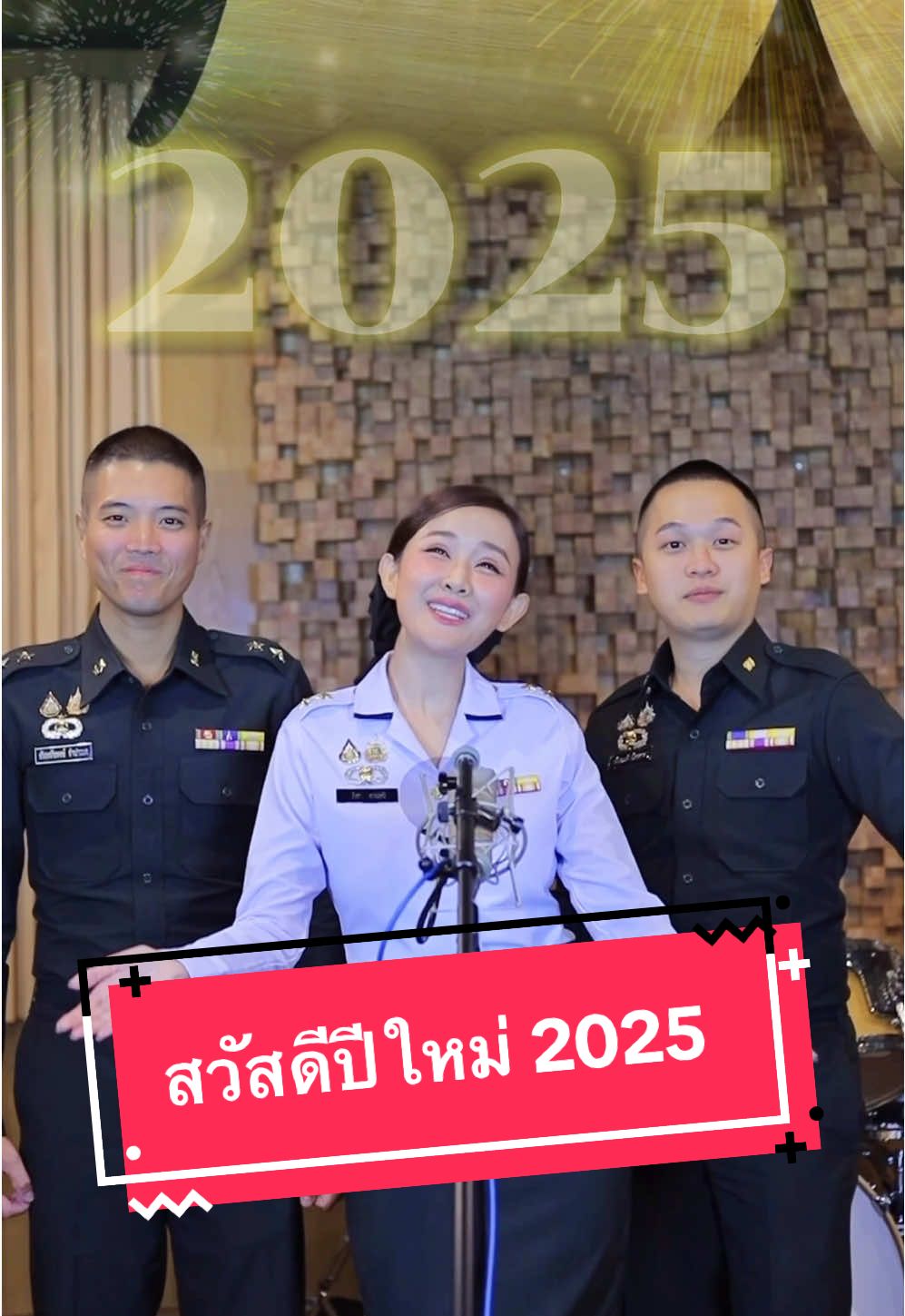 สวัสดีปีใหม่ 2025 🌈🎉❤️ ขอให้ทุกคนมีความสุขมากๆคิดสิ่งใดให้สมปรารถนา 💚 #หมวดซาย   #หมวดแบงค์  #โก๊ะตุลย์  #ปีใหม่  #ปีใหม่2025  #กองทัพบก #กรมดุริยางค์ทหารบก    Cover Ver.  Original Ver. แกรมมี่ สุนทราภรณ์ รื่นเริงเถลิงศก  @ทัฬหทัชพงษ์ @โก๊ะตุลย์ละมุนละไม  