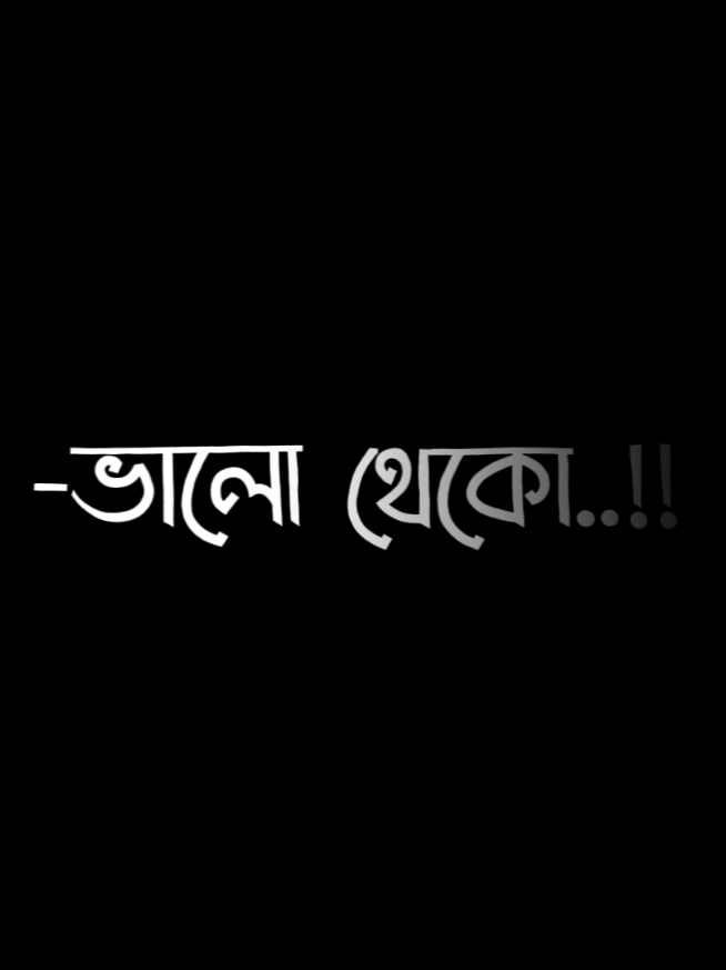 ভালো থেকো The End🥀🌺🥺#fypシ #fypviral #a_always_tumi_amar #viral 