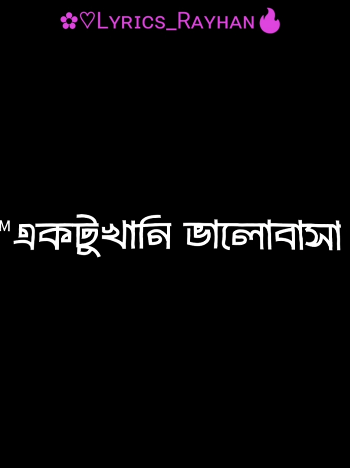 একটু খানি ভালোবাসা আমার জন্য রাইখো..😥💔 #lyrics_rayhan11 #newtrend #blackscreen #bdtiktokofficial🇧🇩 #lyrics #lyricsvideo #alightmoton 