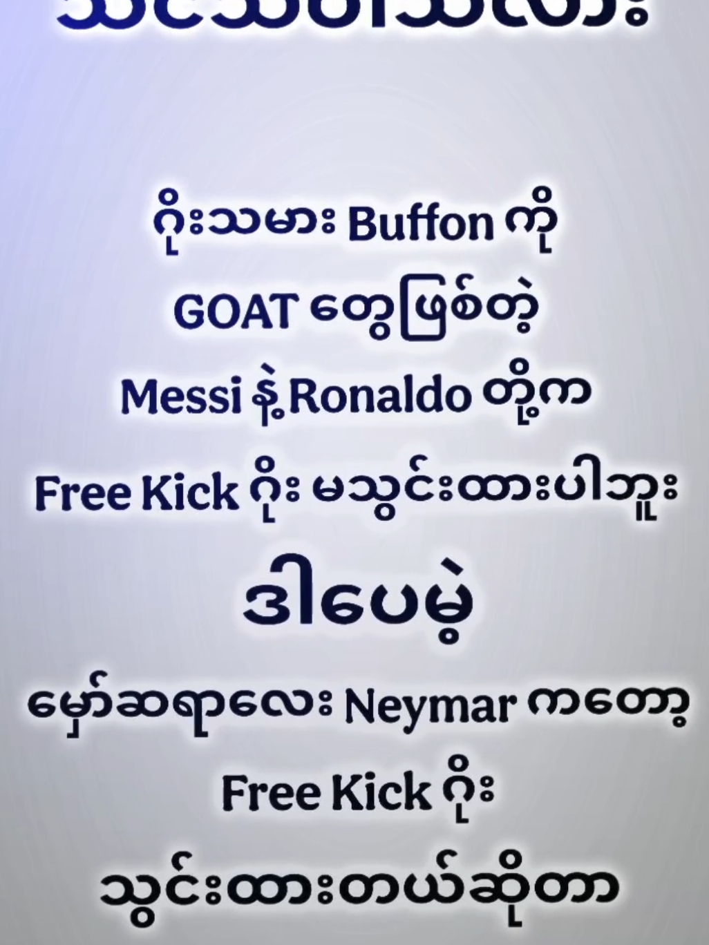 ကိုနေမာ🔥🥶#neymar #neymarjr #buffon #fyp #fypシ 