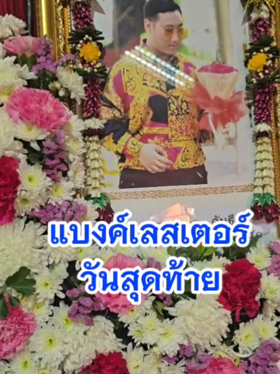 ไปสู่สุคติไปสู่ภพภูมิที่ดีนะแบงค์เลสเตอร์ วันนี้วันเผา