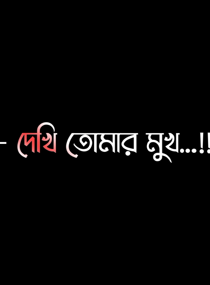 মেনশন দিয়ে যান তাকে যাকে আপনি এই কথা গুলো বলতে চান😊🌸#lyricssahadat #foryou #lyrics #viral #video #unfrezzmyaccount #growmyaccount @ＳＯＩＫＡＴ  🌿🌿 