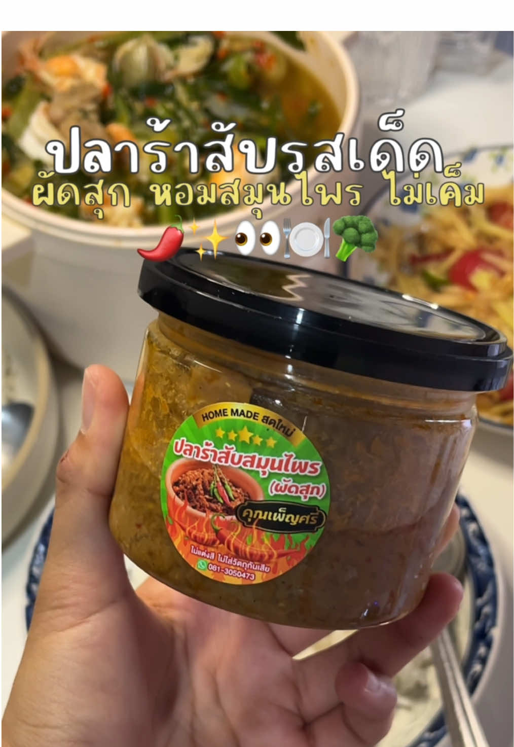 น้ำพริกปลาร้าสับแซ่บๆ อร่อยแบบข้าวหมดหม้อ #ปลาร้าสับคุณเพ็ญศรี #ปลาร้าสับ #กินตามtiktok #ฟีดดดシ 