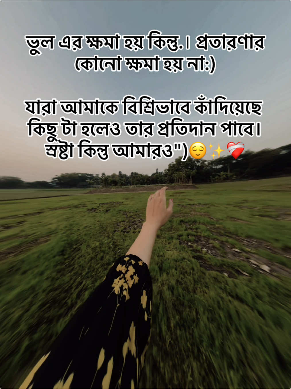 ভুল এর ক্ষমা হয় কিন্তু.। প্রতারণার কোনো ক্ষমা হয় না:) যারা আমাকে বিশ্রিভাবে কাঁদিয়েছে কিছু টা হলেও তার প্রতিদান পাবে। স্রষ্টা কিন্তু আমারও